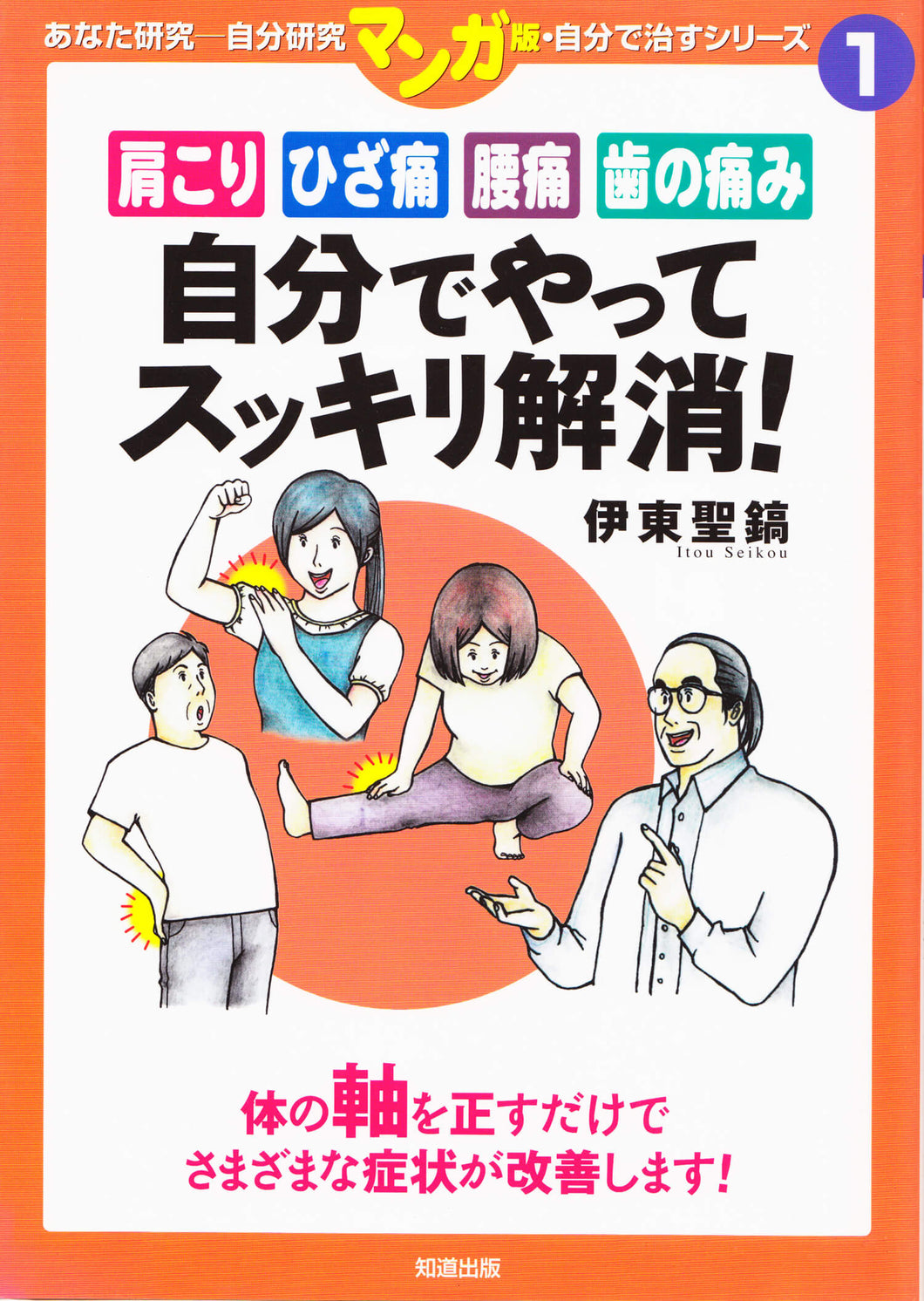マンガ版　自分で治すシリーズ1　「肩こり・ひざ痛・腰痛・歯の痛み　自分でやってすっきり解消！」