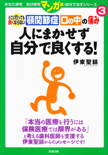 マンガ版　自分で治すシリーズ3　「どこに行っても良くならない　顎関節症　口の中の痛み 人にまかせず自分で良くする！ 」