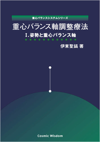 重心バランスシステムシリーズ「重心バランス軸調整療法Ⅰ. 姿勢と重心バランス軸」