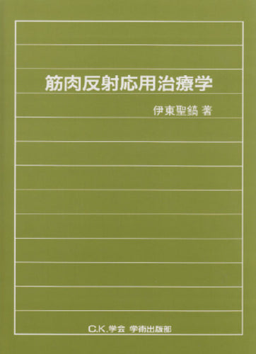 筋肉反射応用治療学