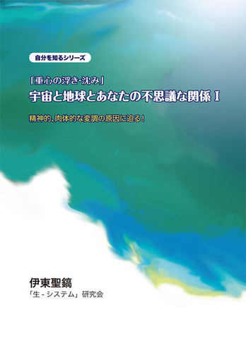 マンガ版　自分を知るシリーズ　「重心の浮き・沈み」　宇宙と地球とあなたの不思議な関係Ⅰ　