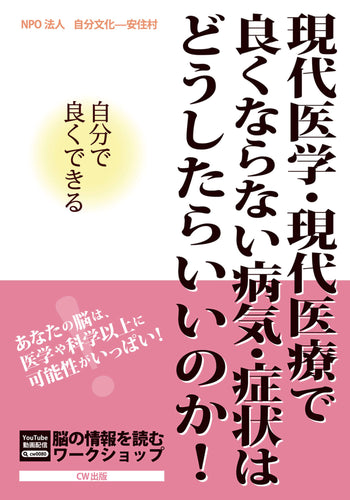 現代医学・現代医療で良くならない病気・症状はどうしたらいいのか！