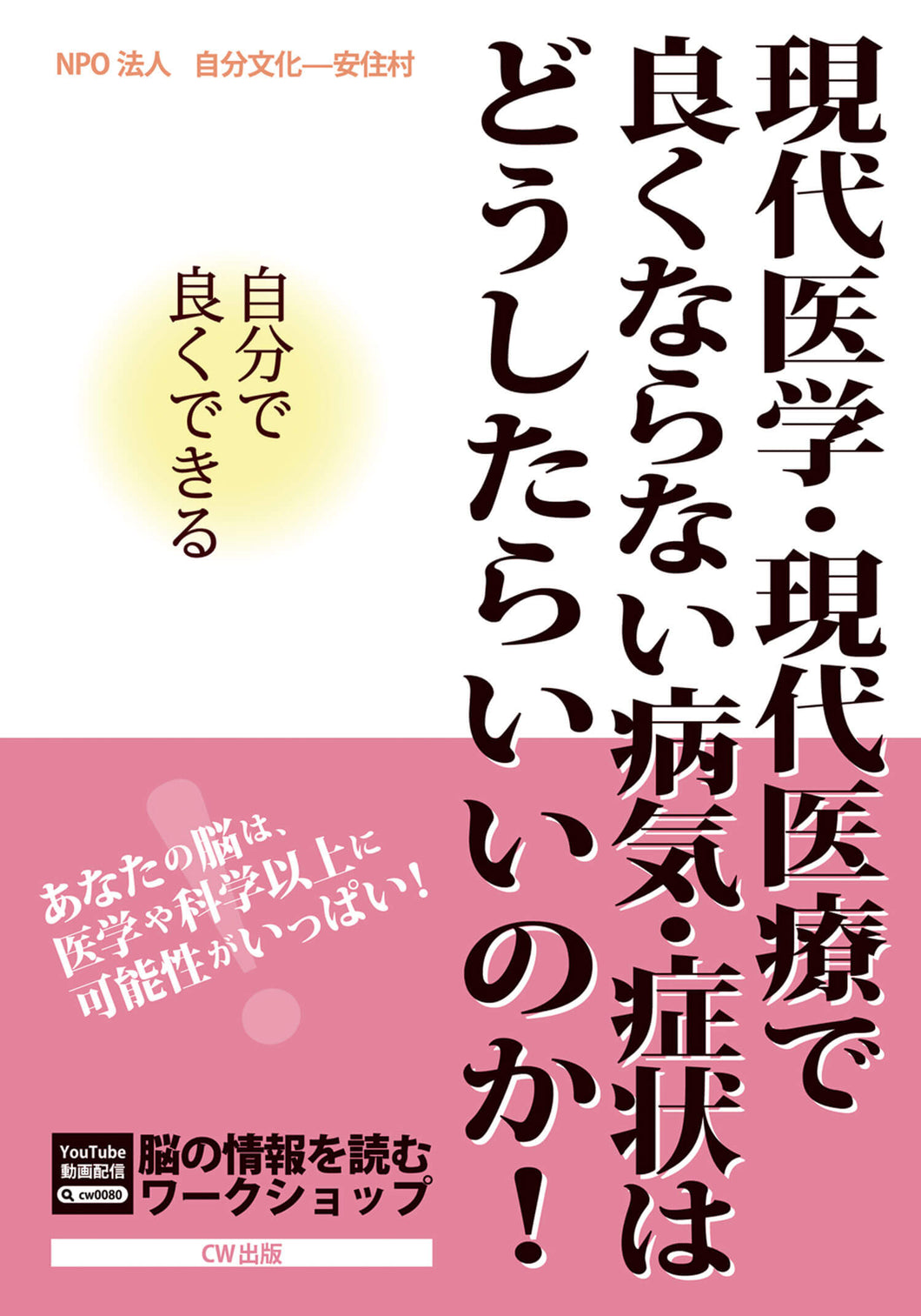 現代医学・現代医療で良くならない病気・症状はどうしたらいいのか！